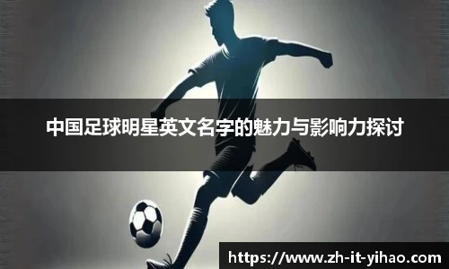 中国足球明星英文名字的魅力与影响力探讨