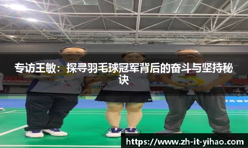 专访王敏：探寻羽毛球冠军背后的奋斗与坚持秘诀