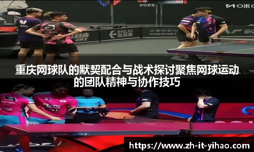重庆网球队的默契配合与战术探讨聚焦网球运动的团队精神与协作技巧