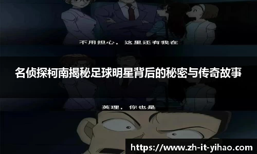名侦探柯南揭秘足球明星背后的秘密与传奇故事